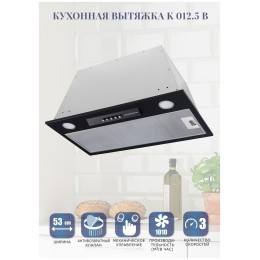 Встраиваемая вытяжка Zigmund Shtain K 012 5 B