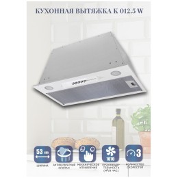 Встраиваемая вытяжка Zigmund Shtain K 012 5 W