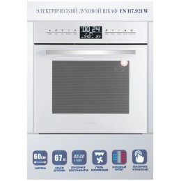Электрический духовой шкаф Zigmund&Shtain EN 117.921 W