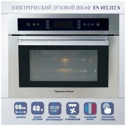 Электрический духовой шкаф Zigmund&Shtain EN 102.112 S