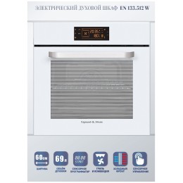 Электрический духовой шкаф Zigmund&Shtain EN 133.512 W