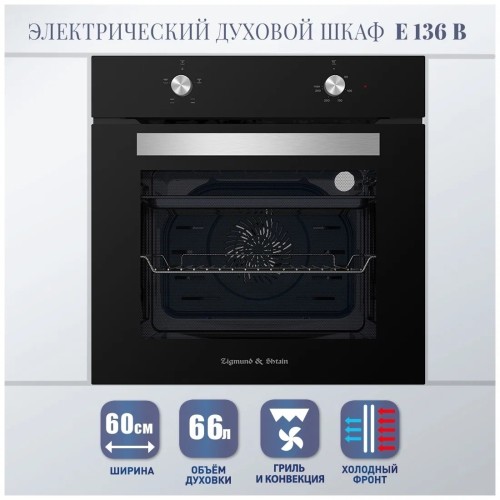 Электрический духовой шкаф Zigmund&Shtain E 136 B