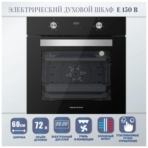 Электрический духовой шкаф Zigmund Shtain E 150 B