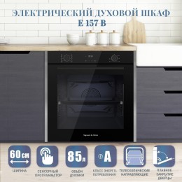 Электрический духовой шкаф Zigmund Shtain E 157 B