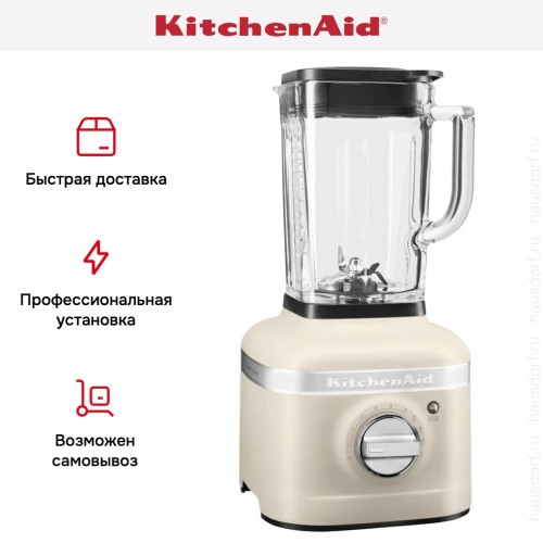 Стационарный блендер KitchenAid K400 5KSB4026EMH матовый кремовый