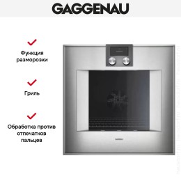 Духовой шкаф Gaggenau BO 471-111