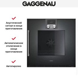 Духовой шкаф Gaggenau BOP 220-101