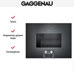 Духовой шкаф-пароварка Gaggenau BS 474-100