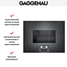 Духовой шкаф-пароварка Gaggenau BS 474-101