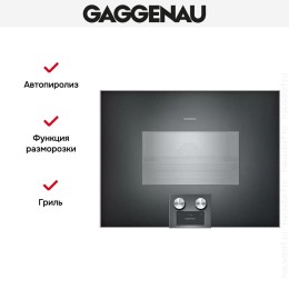 Комбинированный духовой шкаф-пароконвектомат Gaggenau BS475102