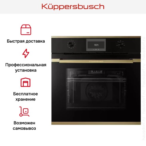 Духовой шкаф Kuppersbusch B 6330.0 S4 Gold