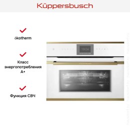 Компактный духовой шкаф с микроволнами Kuppersbusch CBM 6550.0 W4 Gold