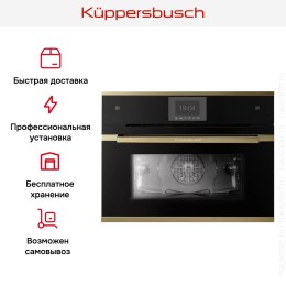 Компактный духовой шкаф с паром Kuppersbusch CBD 6550.0 S4 Gold