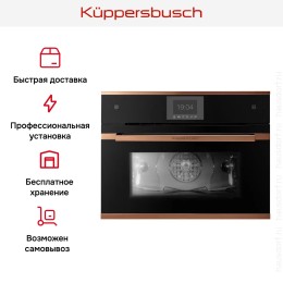 Компактный духовой шкаф с паром Kuppersbusch CBD 6550.0 S7 Copper