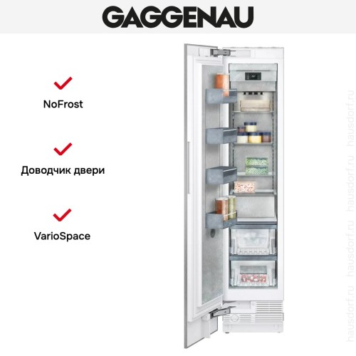 Встраиваемая морозильная камера Gaggenau RF411306