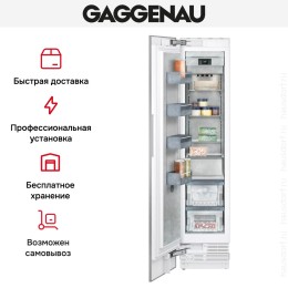 Встраиваемая морозильная камера Gaggenau RF411306