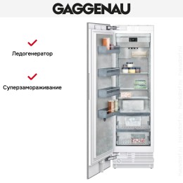 Встраиваемая морозильная камера Gaggenau RF461306