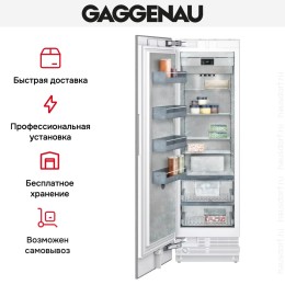 Встраиваемая морозильная камера Gaggenau RF461306