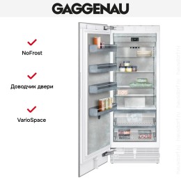 Встраиваемая морозильная камера Gaggenau RF471306