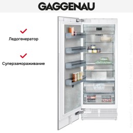 Встраиваемая морозильная камера Gaggenau RF471306