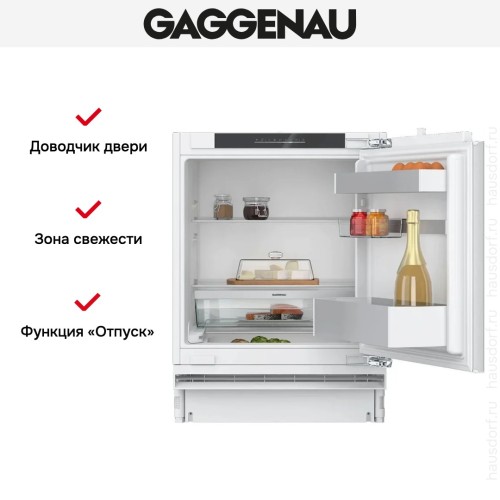 Встраиваемый холодильник Gaggenau RC202180
