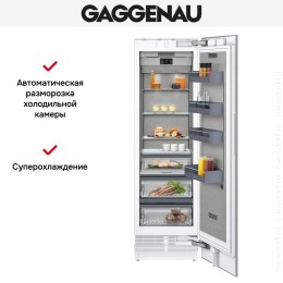 Встраиваемый холодильник Gaggenau RC462305