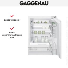 Встраиваемый холодильник Gaggenau RC 200-202