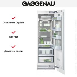 Встраиваемый холодильник Gaggenau RC 462-301