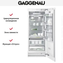 Встраиваемый холодильник Gaggenau RC 472-301
