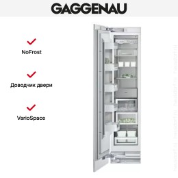 Встраиваемый морозильник Gaggenau RF 411-301