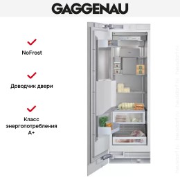 Встраиваемый морозильник Gaggenau RF 463-301
