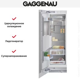 Встраиваемый морозильник Gaggenau RF 463-301