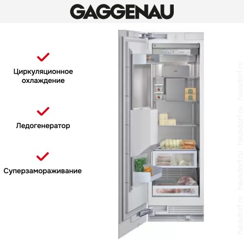Встраиваемый морозильник Gaggenau RF 463-301