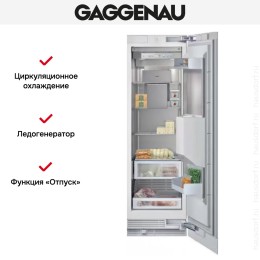 Встраиваемый морозильный шкаф Gaggenau RF 463-300