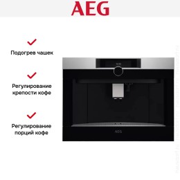 Встраиваемая кофемашина AEG KKK994500M
