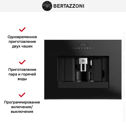 Встраиваемая кофемашина Bertazzoni M45CAFX