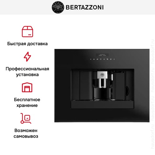 Встраиваемая кофемашина Bertazzoni M45CAFX