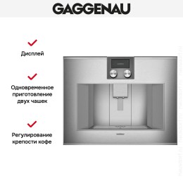 Встраиваемая кофемашина Gaggenau CM 470-111