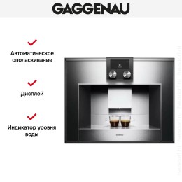Встраиваемая кофемашина Gaggenau CM 450-100