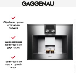 Встраиваемая кофемашина Gaggenau CM 450-100