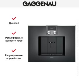 Встраиваемая кофемашина Gaggenau CM 470-102