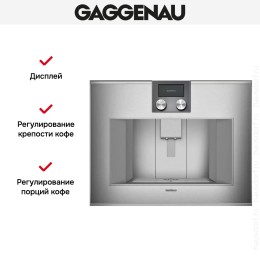 Встраиваемая кофемашина Gaggenau CM 470-112