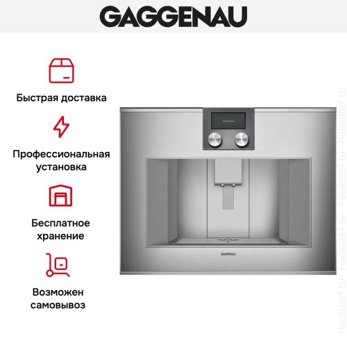 Встраиваемая кофемашина Gaggenau CM 470-112