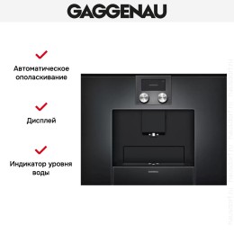 Встраиваемая кофемашина Gaggenau CMP 250-100