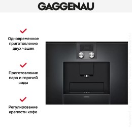 Встраиваемая кофемашина Gaggenau CMP 250-100