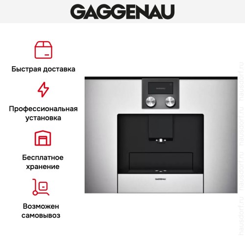 Встраиваемая кофемашина Gaggenau CMP 250-130