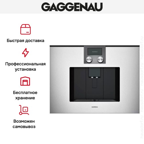 Встраиваемая кофемашина Gaggenau CMP 270-131