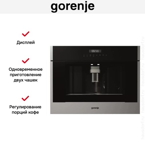 Встраиваемая автоматическая кофемашина Gorenje CMA9200UX