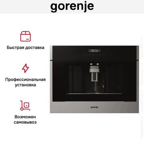 Встраиваемая автоматическая кофемашина Gorenje CMA9200UX