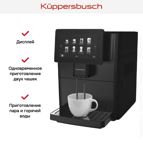 Автоматическая кофемашина Kuppersbusch KVS 308 B